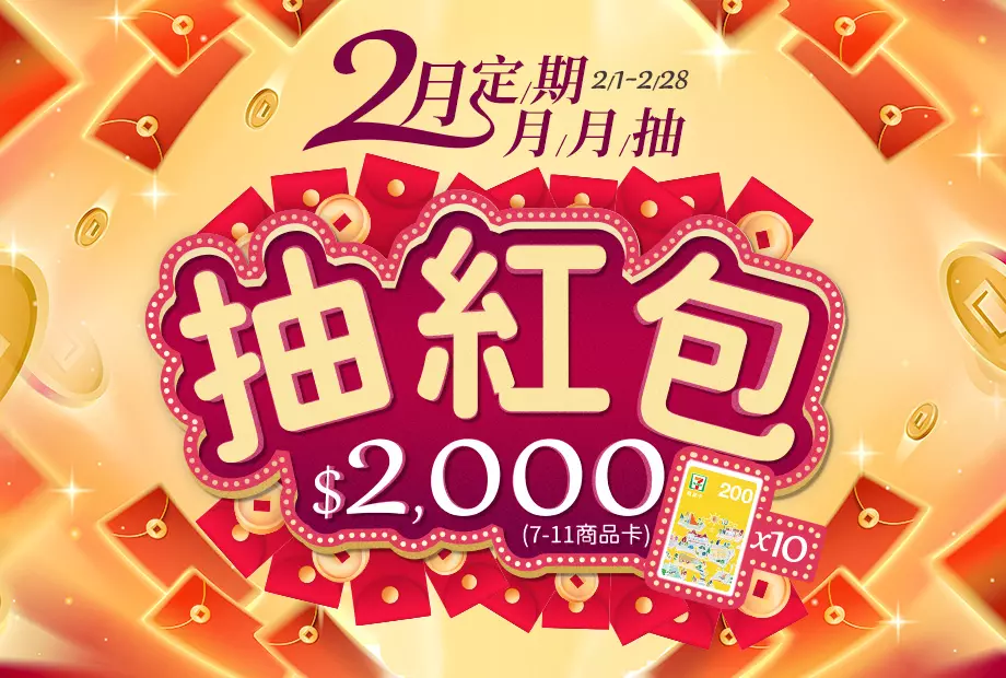 【定期購最便宜,再月月抽好禮】二月抽「誰說小孩子才能領、大人我也能拿」的『紅包$2,000』!