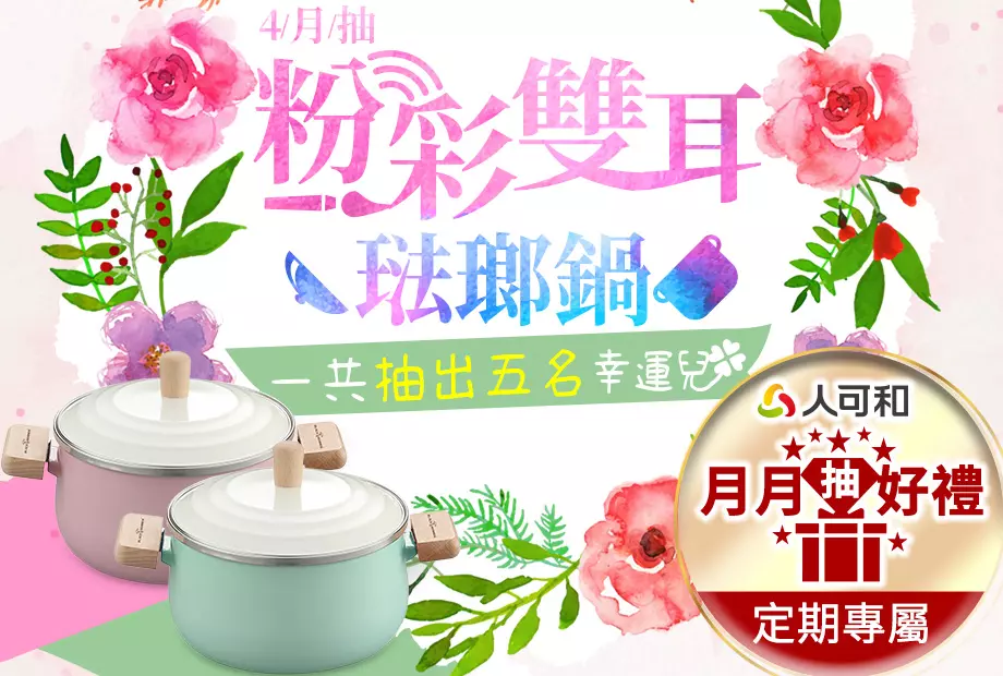 【定期購最便宜,再月月抽好禮】四月抽粉彩琺瑯鍋