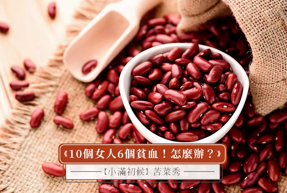 【小滿初候】苦菜秀