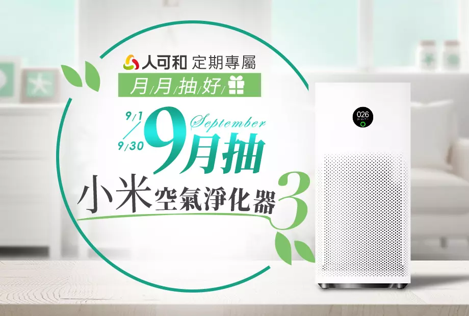 【定期購最便宜,再月月抽好禮】九月抽小米空氣淨化器3!