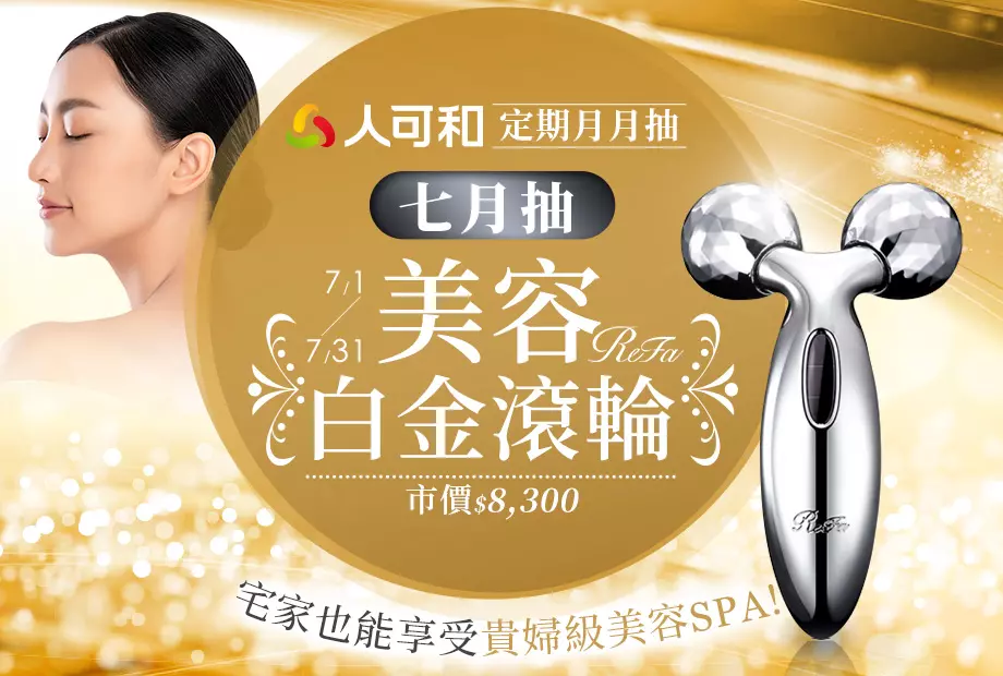 【定期購最便宜,再月月抽好禮】七月抽日韓超夯美顏神物「ReFa美容白金滾輪」!