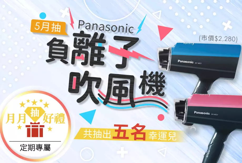 【定期購最便宜,再月月抽好禮】五月抽負離子吹風機