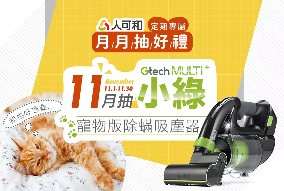 【定期購最便宜,再月月抽好禮】十一月抽「Gtech小綠寵物版無線除蟎吸塵器」!