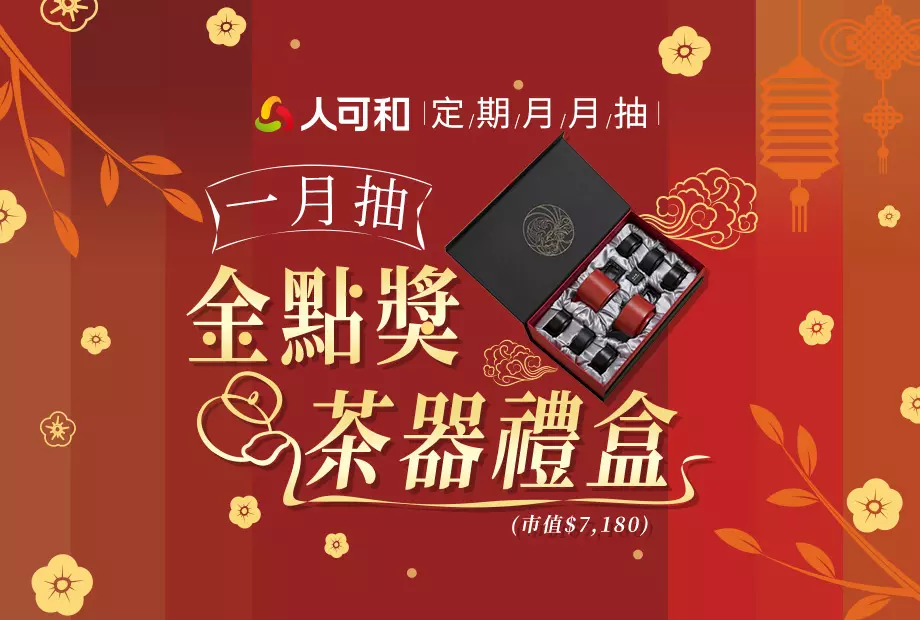 【定期購最便宜,再月月抽好禮】元月親友拜年的撐場神器,榮獲金點設計獎的「台灣陸寶茶器禮盒」!