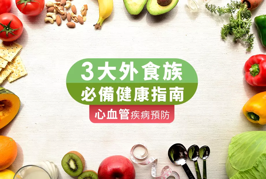3大外食族必備健康指南