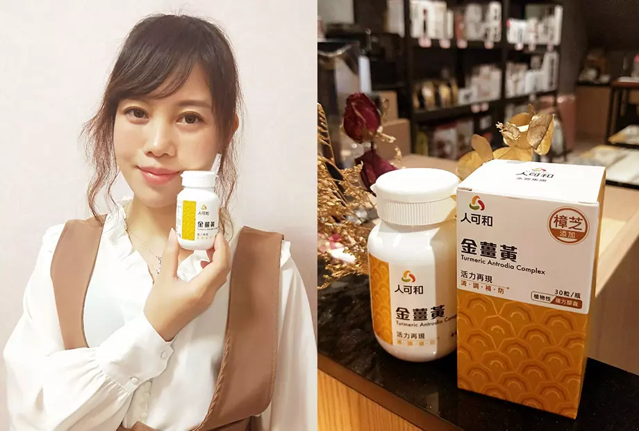 人可和金薑黃・讓我天天都活力充沛、神采飛揚!!!!!