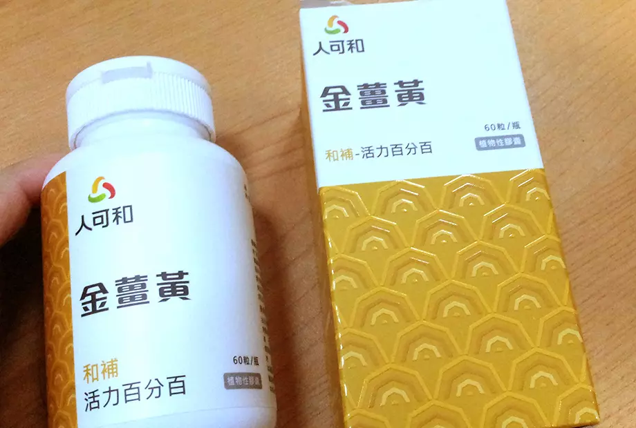 30日讓你活力加倍!人可和金薑黃
