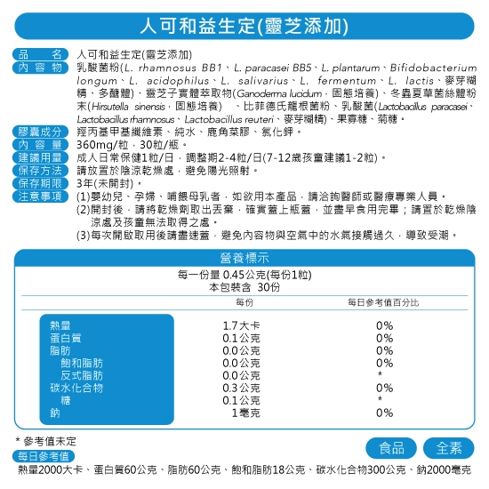 成長期首選益生菌｜余浩然/楊雨霓/崔佩儀親子推薦-人可和益生定(靈芝添加)