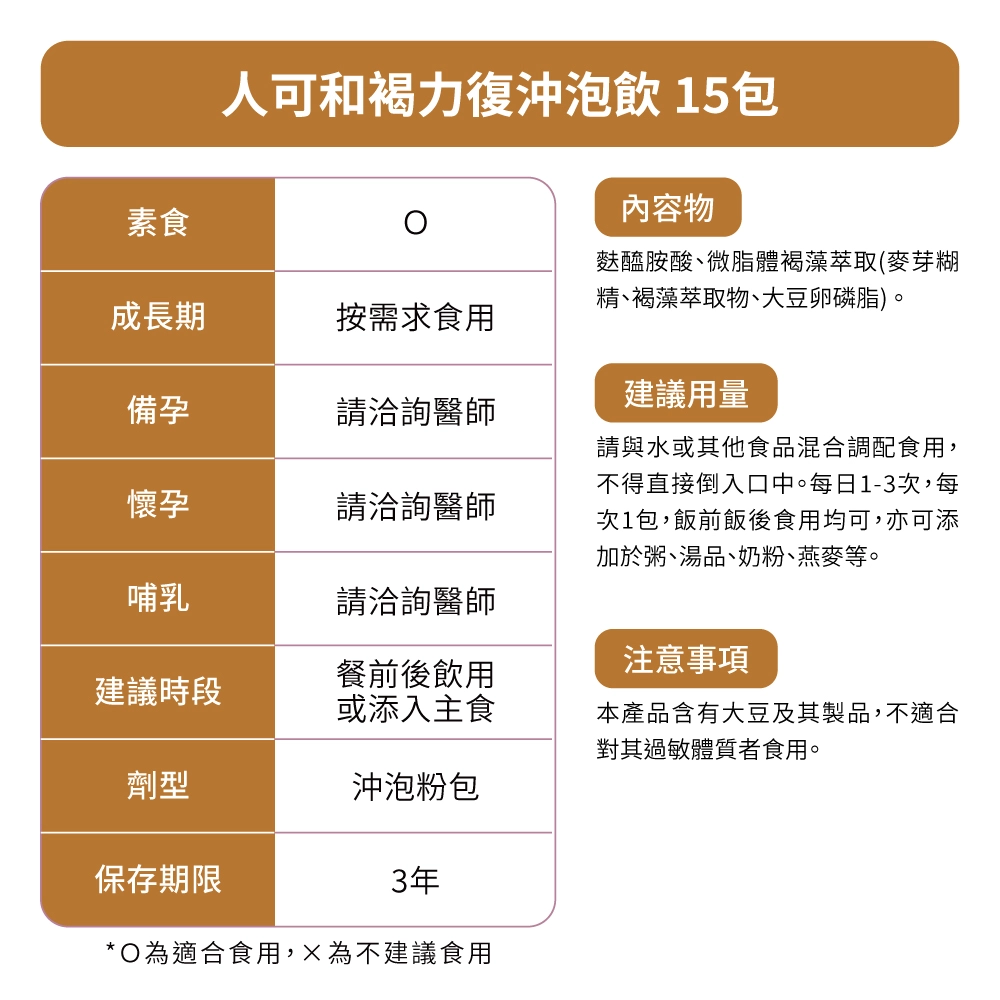 人可和褐力復沖泡飲天然原味，便利沖泡、亦能完美加入各類餐食