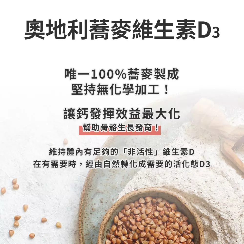 ｜海藻鈣蕎麥D3｜運鈣+灌鈣+強鈣，黃金陣容3倍利用率