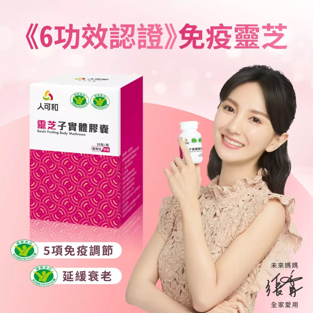 人可和雙健字號靈芝調節免疫延緩衰思緒清晰記性好