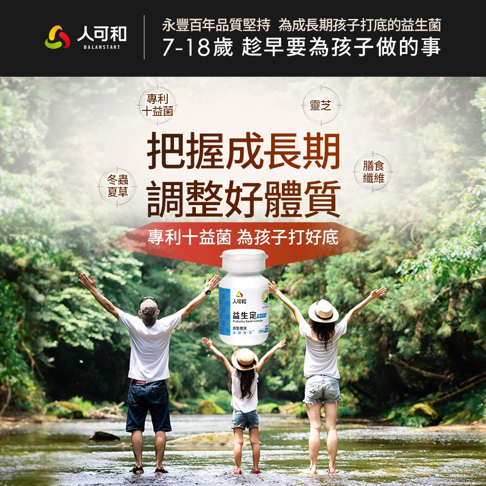 換季首選益生菌｜陳立芹/陳櫻文/鄭仲茵母女推薦-人可和益生定(靈芝添加)