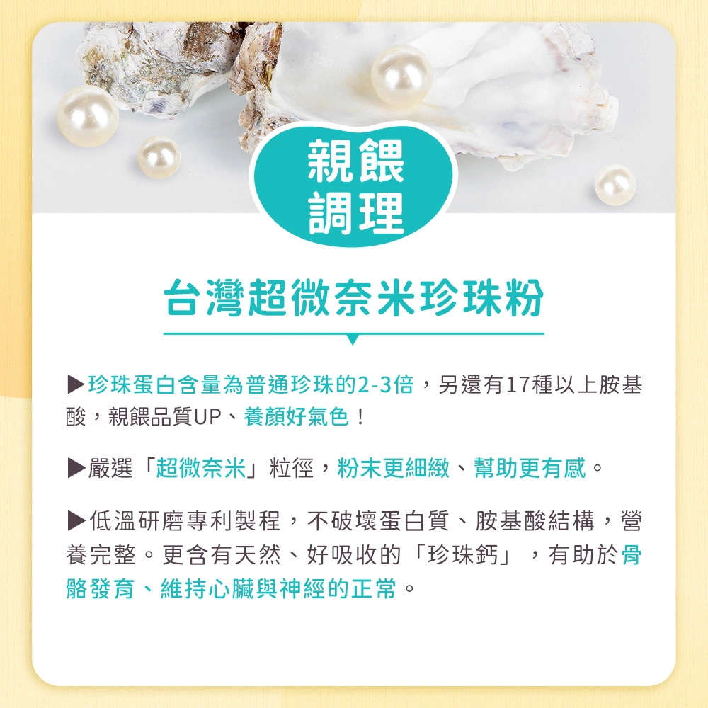 嚴選在地優質珍珠鈣，幫助媽咪寶貝骨骼發育與心臟神經正常