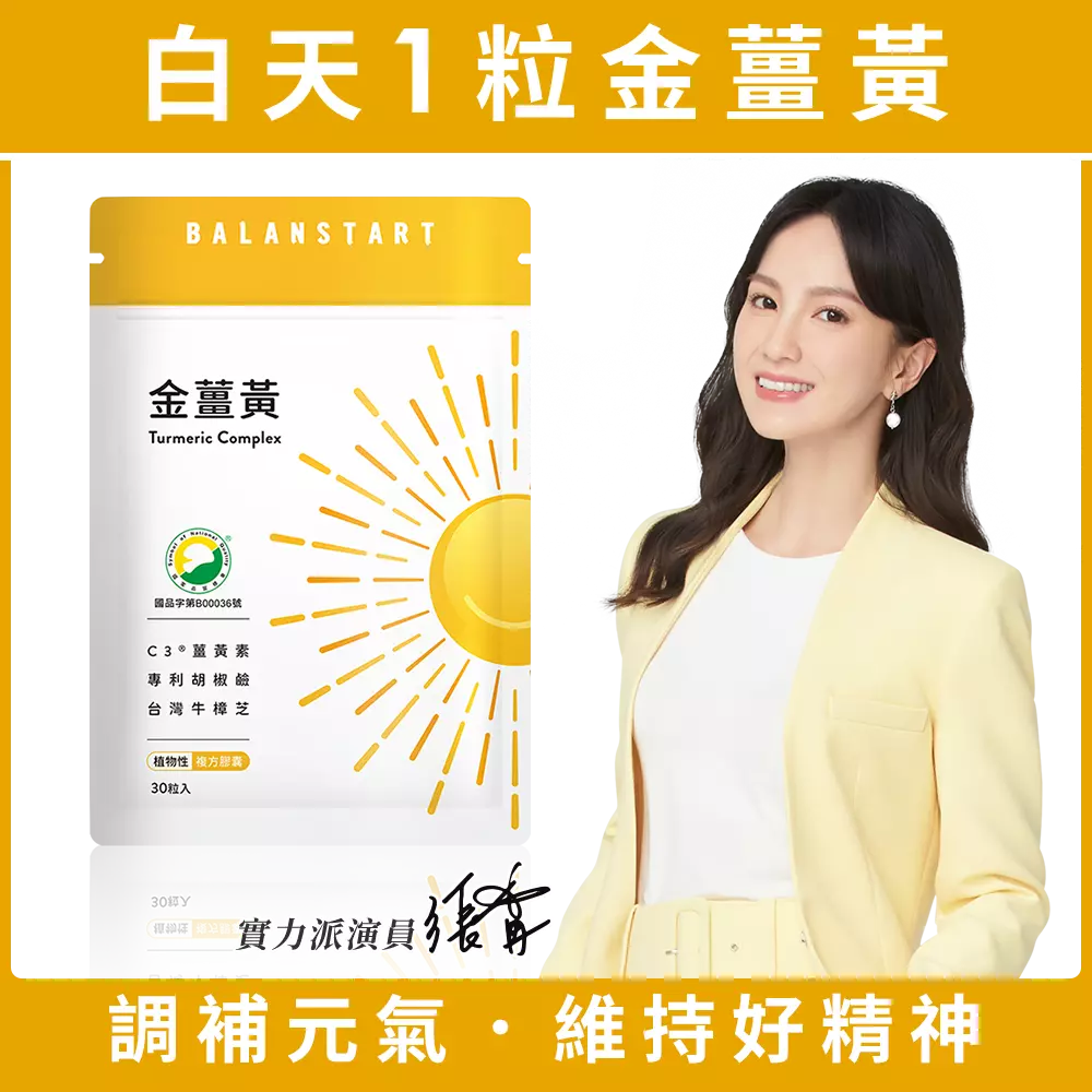 美國專利「C3薑黃」有助調節生理機能