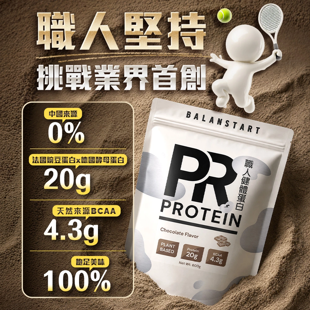 業界首創結合豌豆蛋白、酵母蛋白雙效植物性蛋白，含有 4.3 克天然支鏈胺基酸 (BCAAs)，堅持不使用廉價中國合成原料，提供 100% 飽足美味。