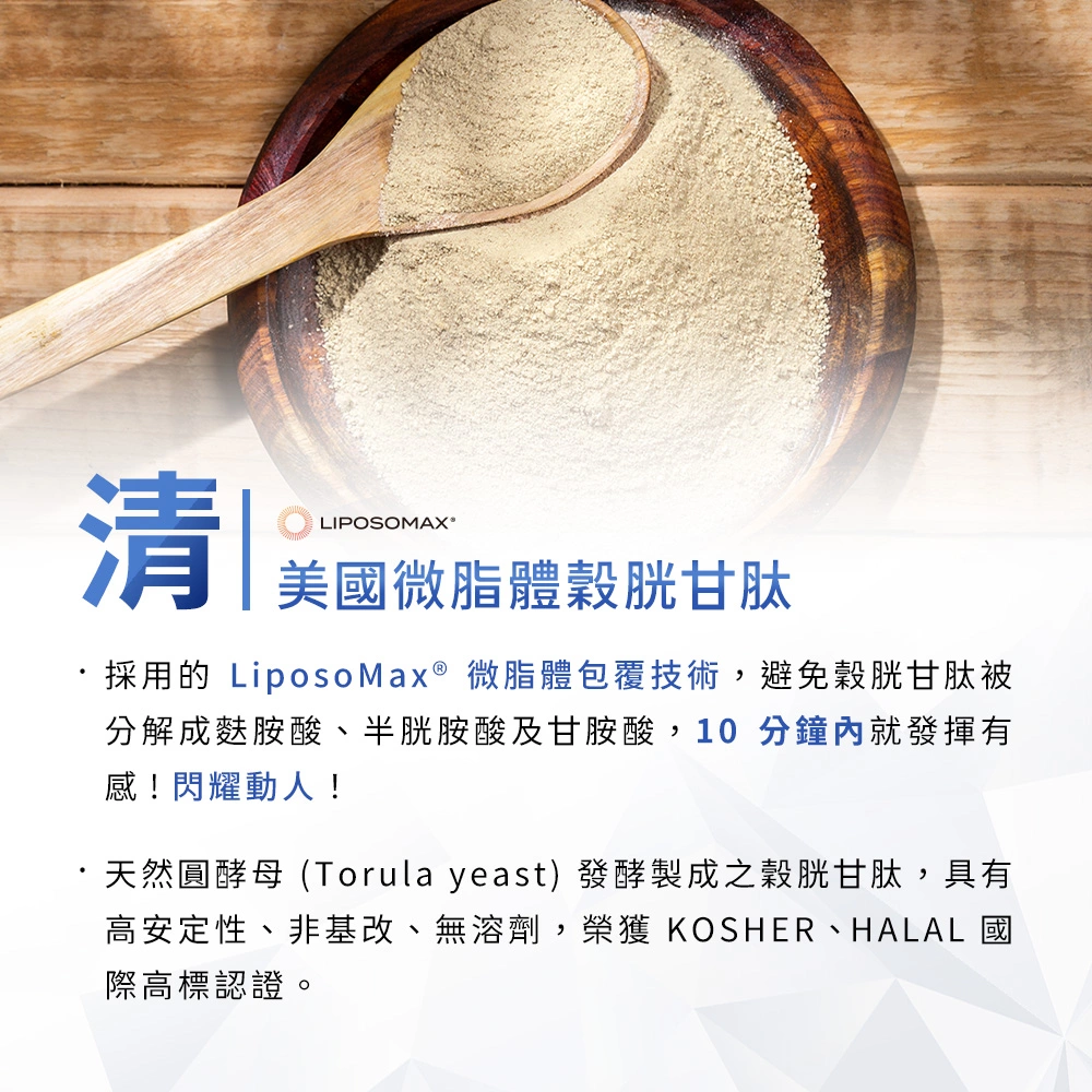 微脂體天然圓酵母穀胱甘肽，10分鐘最速養有感養顏