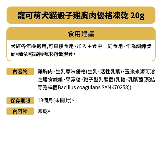 寵可萌凍乾零食犬貓各年齡皆適用，可直接食用、加入主食中一同食用、或作為訓練獎勵。