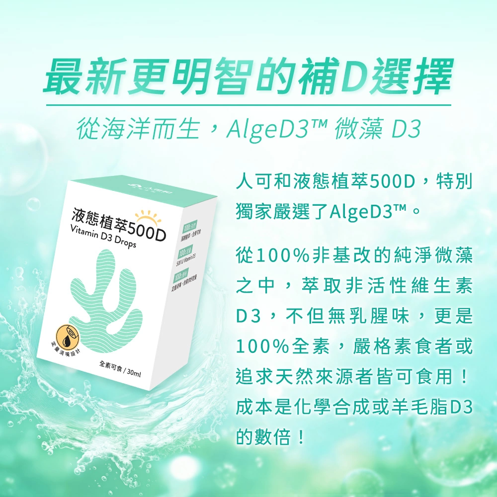 嚴選天然來源的純淨微藻AlgeD3™ 維生素D3